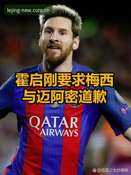 揭秘：梅西17球破纪录背后，一桩家事让他流泪